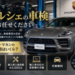 ポルシェ車検