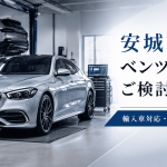 ベンツ車検