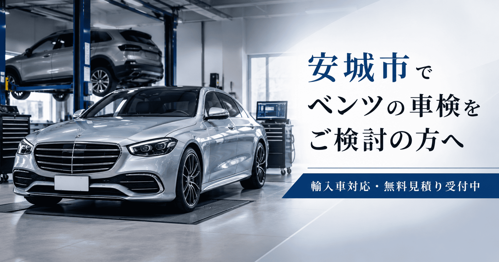 ベンツ車検